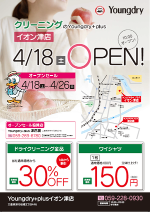 イオン津店　OPENのチラシ