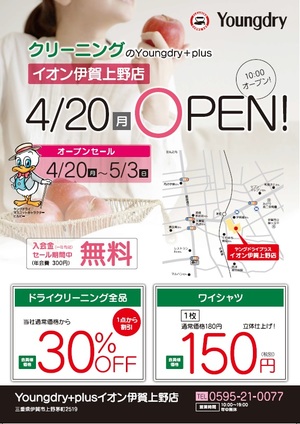 イオン伊賀上野店　OPEN ！！のチラシ