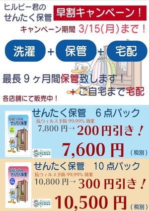 お近くのお店で『せんたく保管』3/15まで早割り中！のチラシ