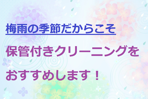 梅雨シーズンに保管付クリーニングがおすすめ！のチラシ