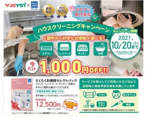 お得な「お掃除サービスチケット」を販売中！のチラシ