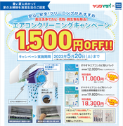 エアコンクニーニングで快適生活を！のチラシ