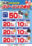 5月クリーニングまつり（会員様限定）のチラシ