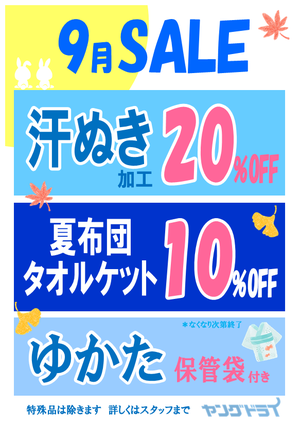 9月の月間セールのご案内のチラシ