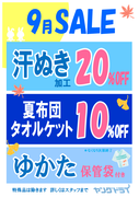 9月の月間セールのご案内のチラシ