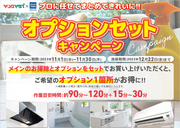【お掃除】オプションセットキャンペーンのチラシ