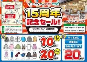 近江町店　15周年記念セール開催中！のチラシ