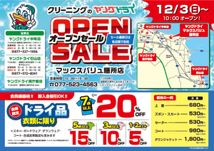 マックスバリュ膳所店OPEN！のチラシ