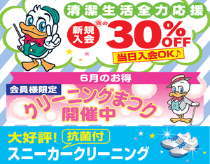 【会員様限定】クリーニングまつり6/30までのチラシ