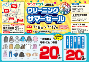 福井北支店他３店舗でサマーセール実施中！のチラシ