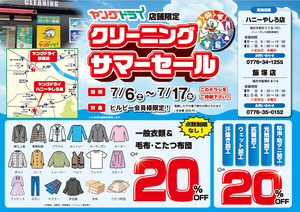 ハニーやしろ店　クリーニングサマーセール実施中！のチラシ