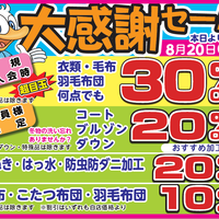 大感謝セール 本日最終日！ - 新着情報 | 布団クリーニング・着物