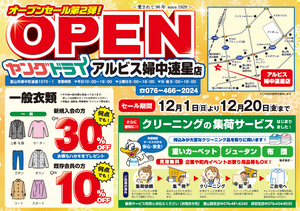 アルビス婦中速星店 オープンセール第2弾！のチラシ