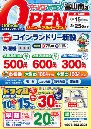 富山南店(ﾄﾞﾗｲﾌﾞｽﾙｰ)にｺｲﾝﾗﾝﾄﾞﾘｰ併設！のチラシ