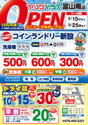 富山南店(ﾄﾞﾗｲﾌﾞｽﾙｰ)にｺｲﾝﾗﾝﾄﾞﾘｰ併設！のチラシ