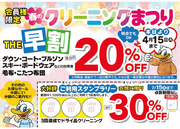 【会員様限定】春のクリーニングまつり開催中のチラシ