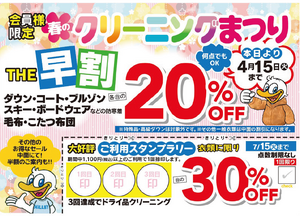【会員様限定】春のクリーニングまつり開催中のチラシ