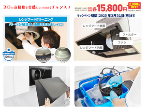 レンジフードのお掃除を体験してみませんか！？のチラシ