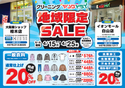 【地域限定セール】2店舗同時開催！のチラシ