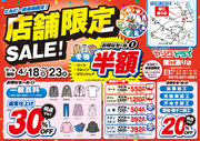 【限定セール】 諸江通り店のチラシ