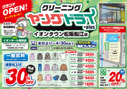 イオンタウン松阪船江《+plus》店 本日オープン！のチラシ