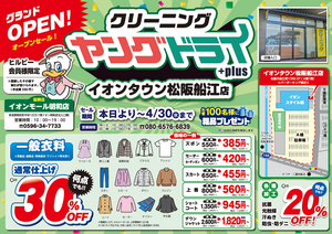 イオンタウン松阪船江《+plus》店 本日オープン！のチラシ
