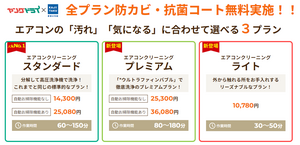 エアコンのお掃除に選べる３つのプラン登場！のチラシ