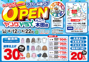 ハニー木田店 本日オープン！のチラシ