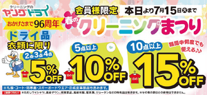 春のクリーニングまつり開催中！のチラシ