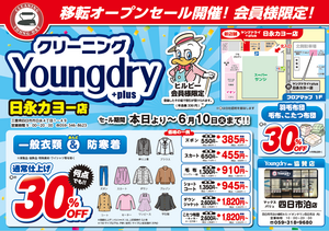 日永カヨー店 移転オープンセール開催中！のチラシ