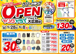 アルビス大広田店 本日オープン！のチラシ