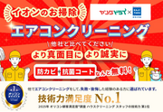 エアコンクリーニングで快適生活を！のチラシ