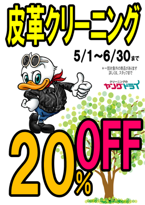 皮革クリーニングキャンペーン中！のチラシ