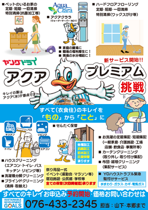 【富山県内限定サービス】アクアプレミアムのチラシ