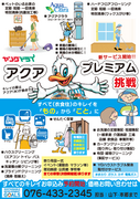 【富山県内限定サービス】アクアプレミアムのチラシ