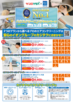 ハウスクリーンングキャンペーン！のチラシ