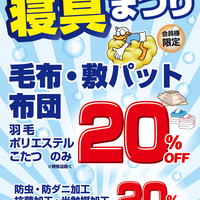 寝具まつり2025-thumb-200x200-