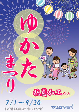 ゆかたのクリーニングをしましょう！のチラシ