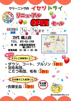 万代磯上店がリニューアルオープン！のチラシ