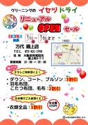 万代磯上店がリニューアルオープン！のチラシ