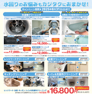水回りのお掃除は夏場が最適！のチラシ