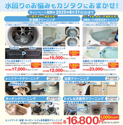 水回りのお掃除は夏場が最適！のチラシ