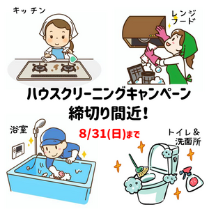キャンペーン終了間近！　8/31(日)までのチラシ