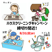 キャンペーン終了間近！　8/31(日)までのチラシ