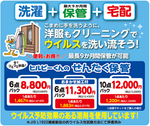 ヒルビーくんのせんたく保管のチラシ