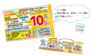2025年秋のクリーニングsaleのチラシ