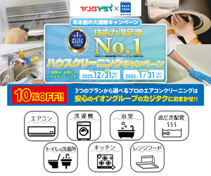 年末前の大掃除早割りキャンペーン開始！のチラシ