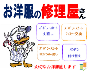 お洋服のお直し承りますのチラシ