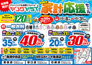 【魚津地域限定】家計応援セール実施中！のチラシ