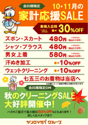 家計応援SALE（10-11月）のチラシ
